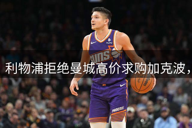 利物浦拒绝曼城高价求购加克波，球员倾向蓝月亮