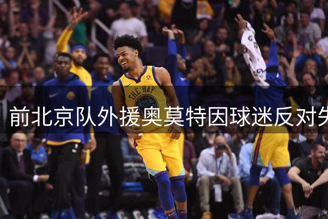 前北京队外援奥莫特因球迷反对失约山东男篮