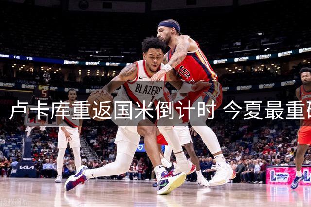 卢卡库重返国米倒计时 今夏最重磅租借交易即将官宣