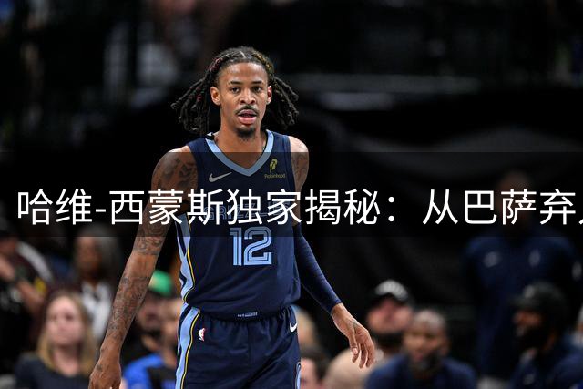 哈维-西蒙斯独家揭秘：从巴萨弃儿到世界杯新星的蜕变之路
