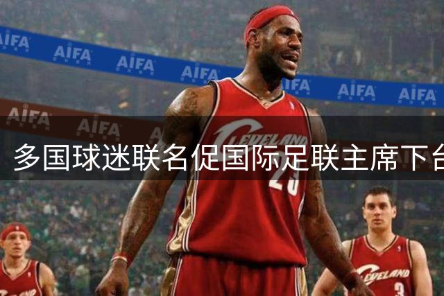多国球迷联名促国际足联主席下台