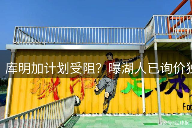 库明加计划受阻？曝湖人已询价独行侠3D悍将，若交易不成拿他当B计划
