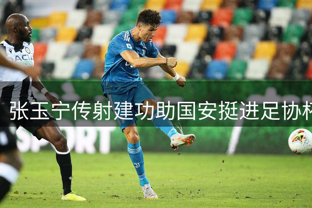 张玉宁传射建功助国安挺进足协杯八强 五名小将迎首秀