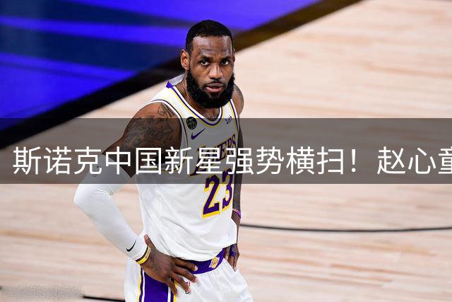斯诺克中国新星强势横扫！赵心童零封罗伯逊挺进上海大师赛四强
