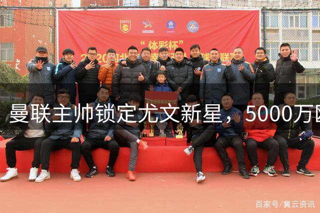 曼联主帅锁定尤文新星，5000万欧边锋成夏季转会焦点