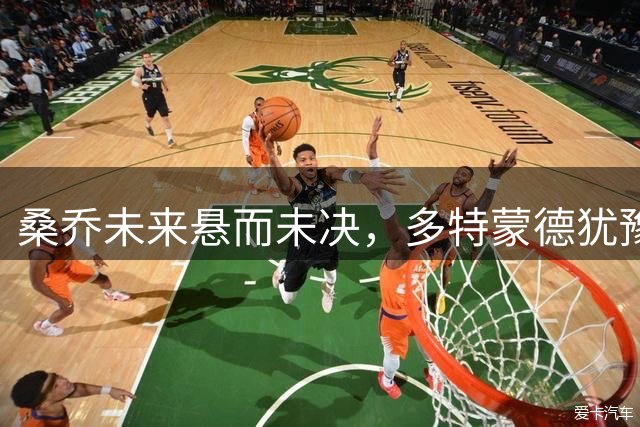 桑乔未来悬而未决，多特蒙德犹豫是否再次伸出橄榄枝