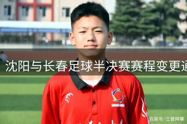 沈阳与长春足球半决赛赛程变更通知