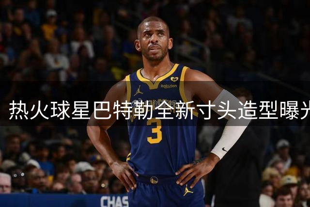 热火球星巴特勒全新寸头造型曝光 硬汉形象再升级