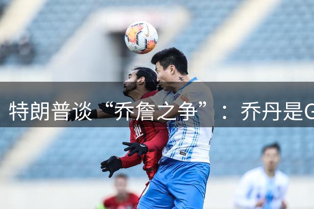 特朗普谈“乔詹之争”：乔丹是GOAT 詹姆斯也许是种族主义者