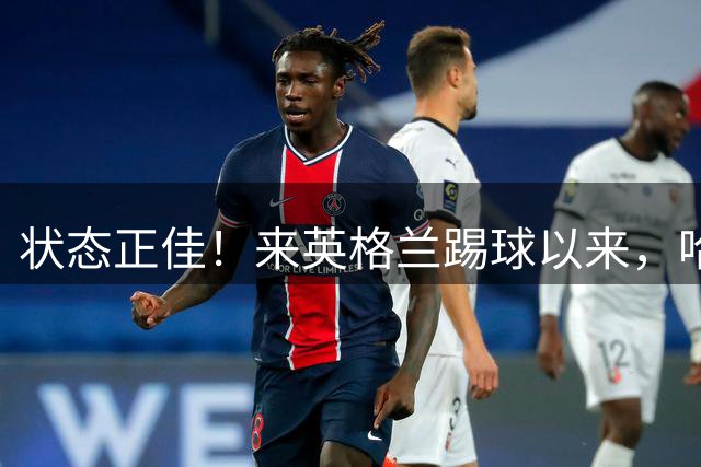 状态正佳！来英格兰踢球以来，哈弗茨首次连续4场首发均取得进球