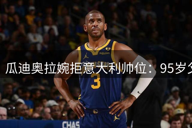 瓜迪奥拉婉拒意大利帅位：95岁父亲与家庭时光比执教更重要