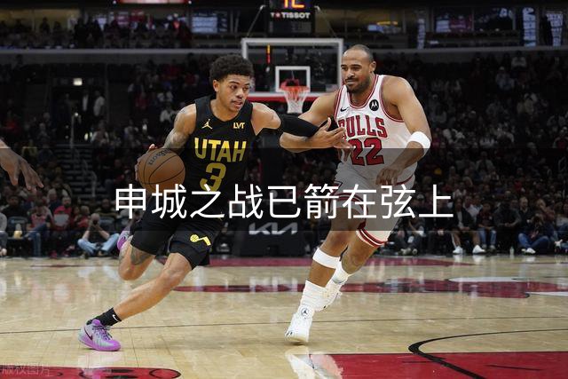 申城之战已箭在弦上