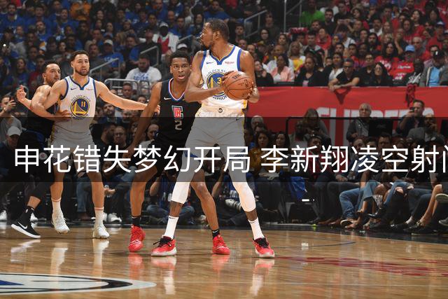 申花错失梦幻开局 李新翔凌空射门遗憾高出
