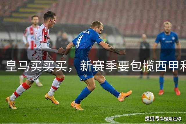 皇马买买买，新赛季要包揽西甲和欧冠冠军？姆巴佩金球奖有戏了？