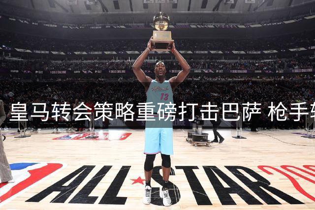 皇马转会策略重磅打击巴萨 枪手转向强挖费兰·托雷斯