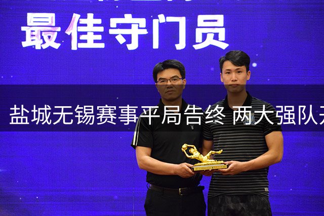盐城无锡赛事平局告终 两大强队开启新征程