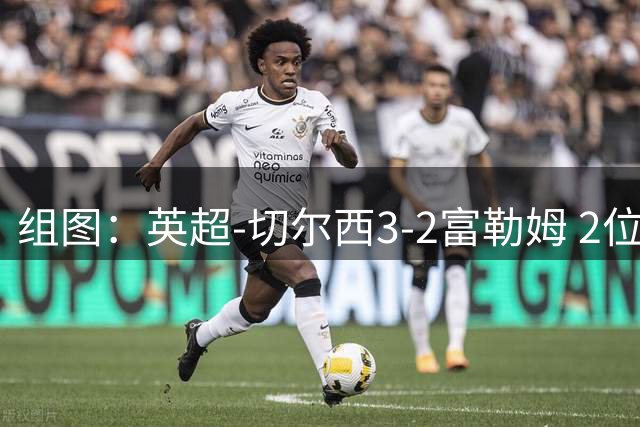 组图：英超-切尔西3-2富勒姆 2位前皇马主帅交锋