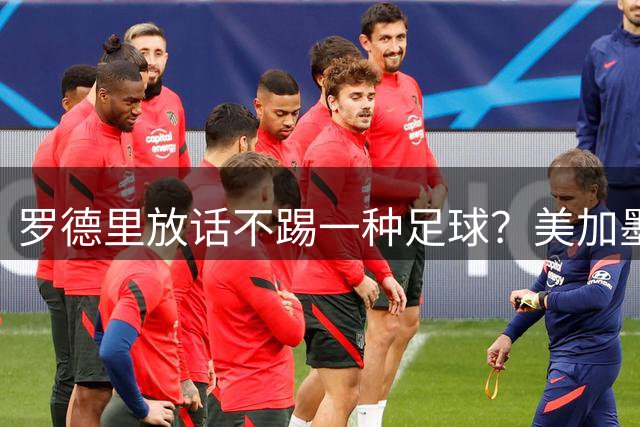 罗德里放话不踢一种足球？美加墨决赛的胜负手，早不在梅西身上