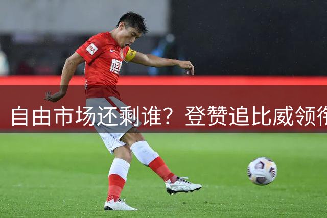 自由市场还剩谁？登赞追比威领衔不死老兵 杜伦&库明加战力凶悍