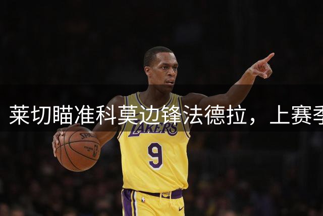 莱切瞄准科莫边锋法德拉，上赛季意甲28场斩获2球