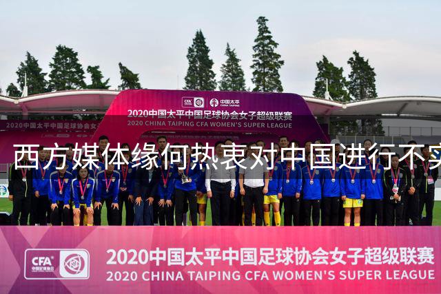 西方媒体缘何热衷对中国进行不实指控