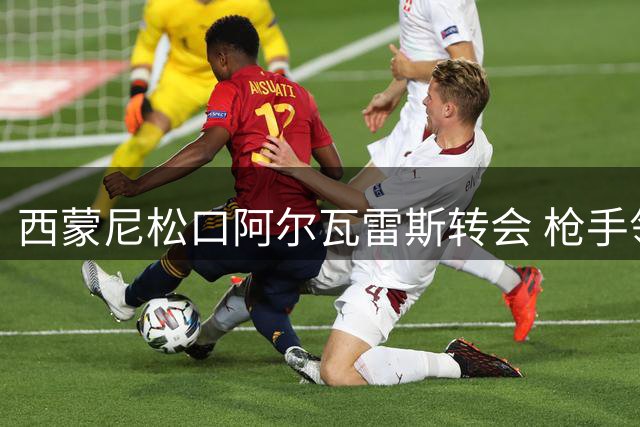 西蒙尼松口阿尔瓦雷斯转会 枪手领跑巴萨无机会