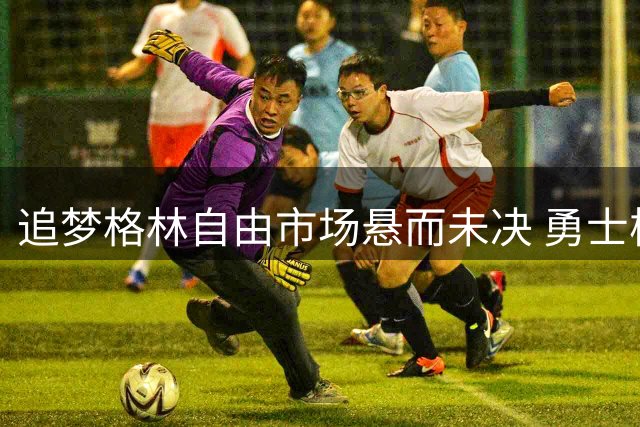追梦格林自由市场悬而未决 勇士核心坦言三方谈判仍在进行中