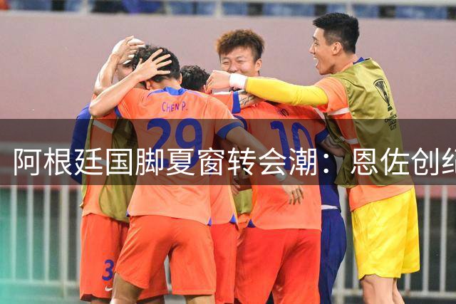 阿根廷国脚夏窗转会潮：恩佐创纪录，梅西离队引关注
