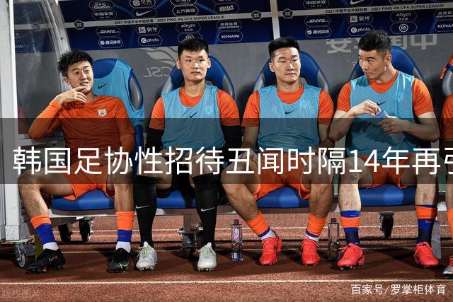 韩国足协性招待丑闻时隔14年再引调查风暴，警方启动关键审查