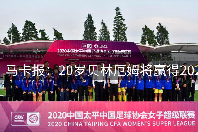 马卡报：20岁贝林厄姆将赢得2023年金童奖